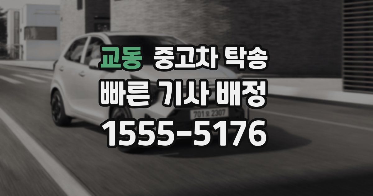 교동 중고차 탁송