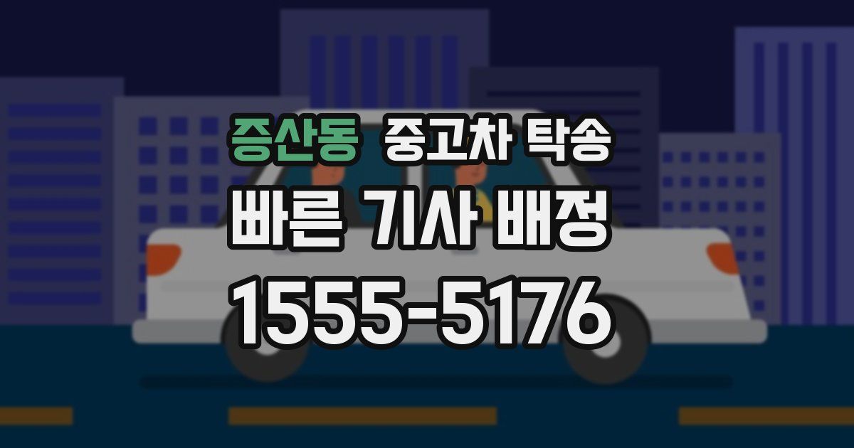 증산동 중고차 탁송