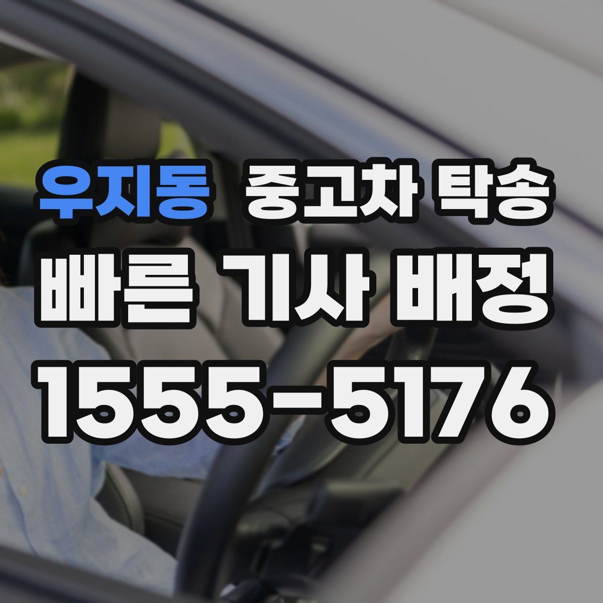 우지동 중고차 탁송