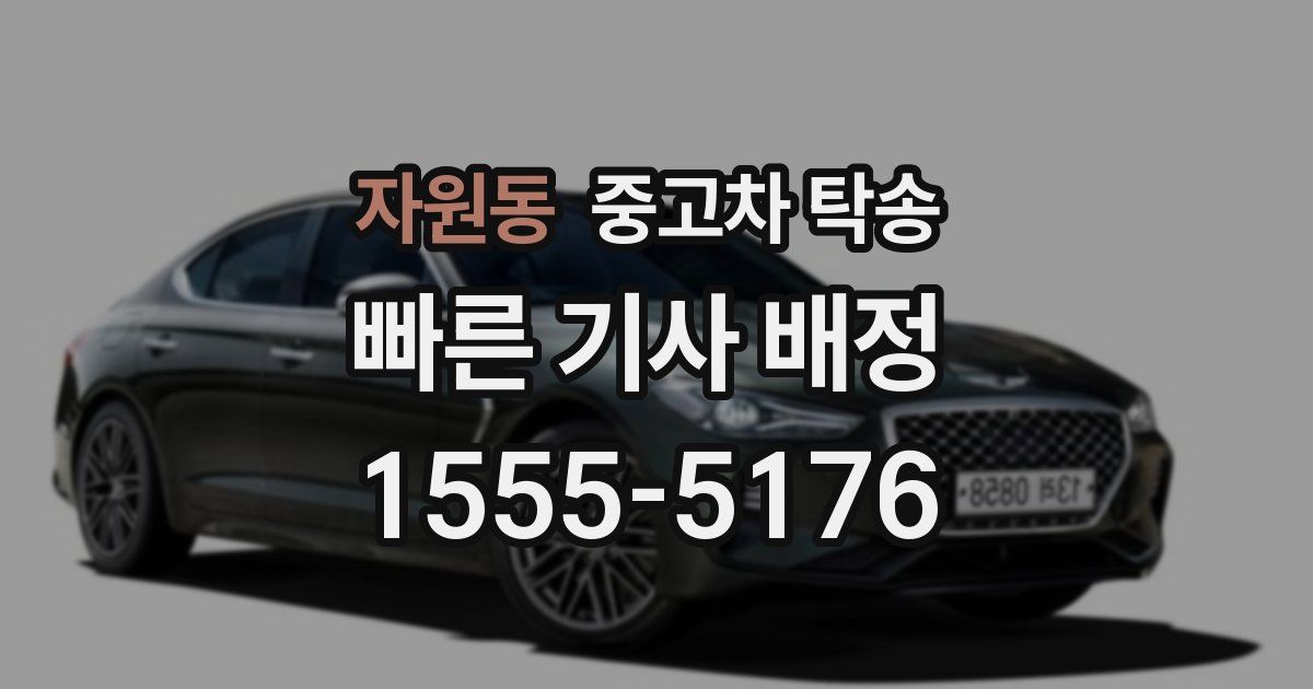 자원동 중고차 탁송