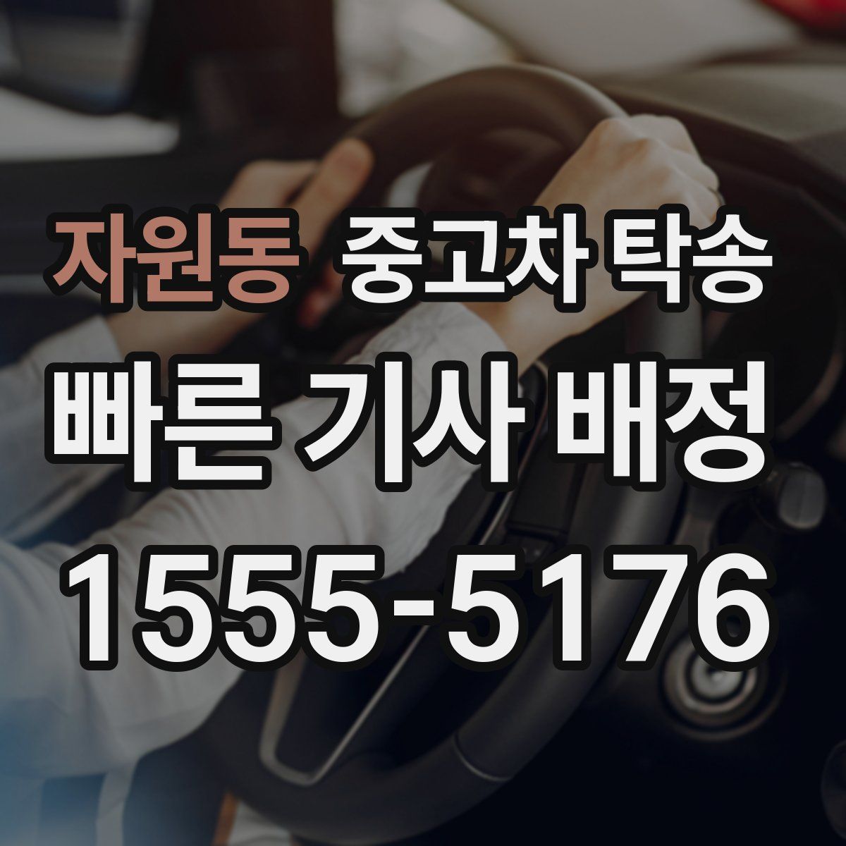 자원동 중고차 탁송