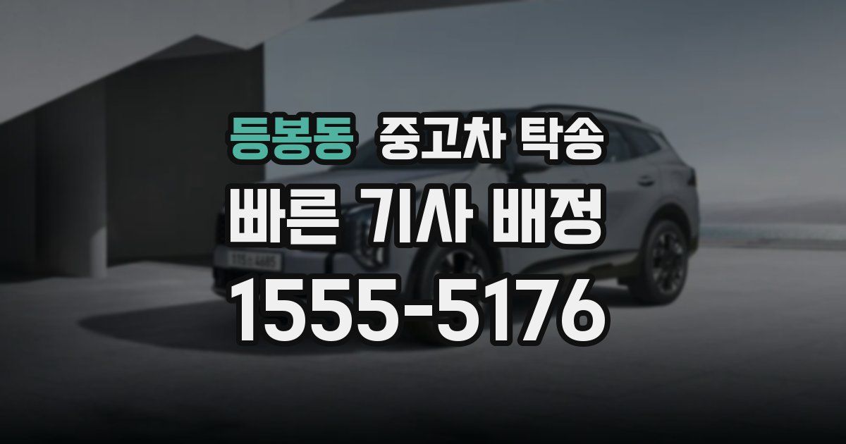 등봉동 중고차 탁송