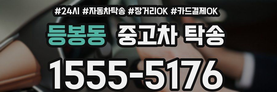 등봉동 중고차 탁송