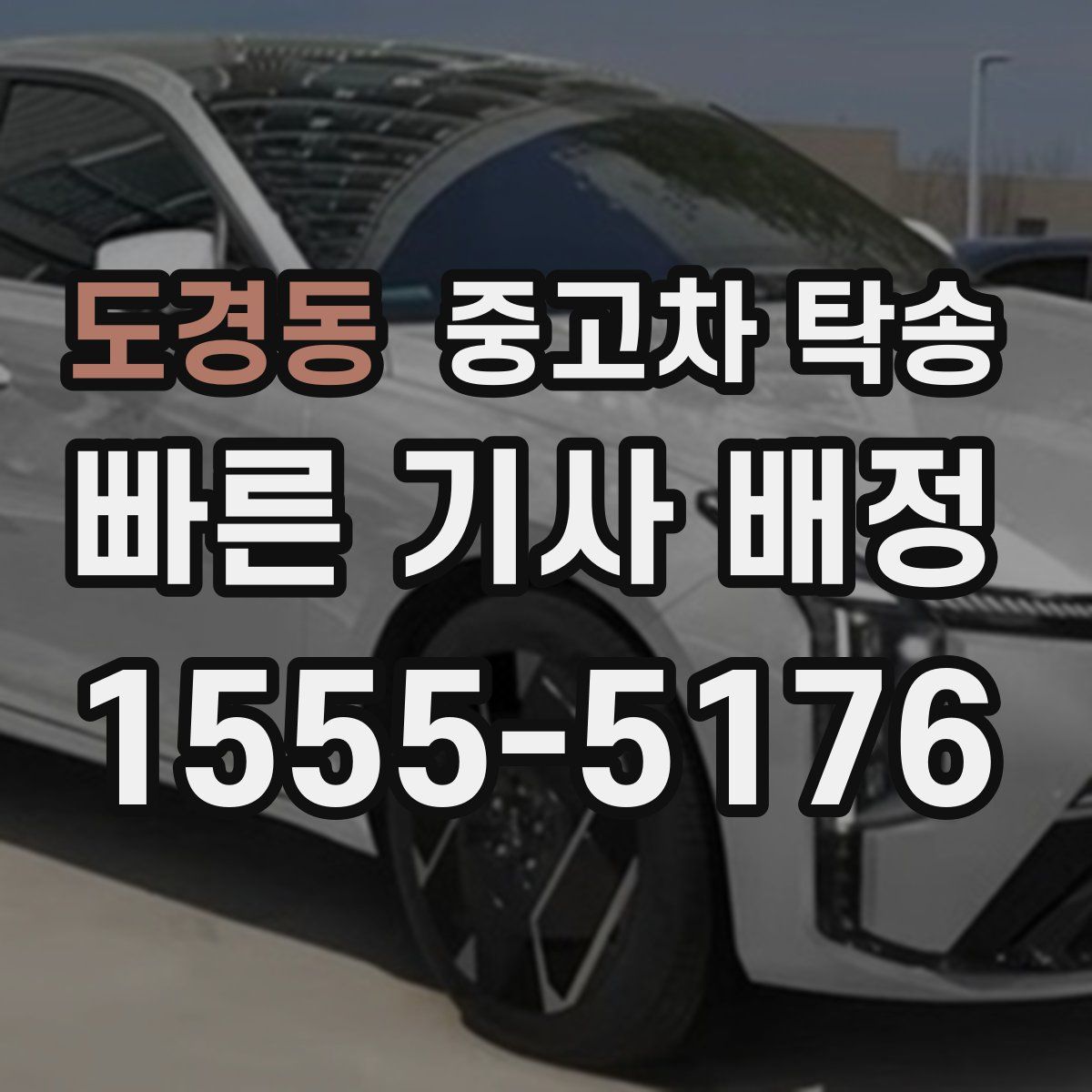 도경동 중고차 탁송