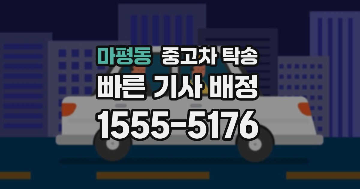 마평동 중고차 탁송