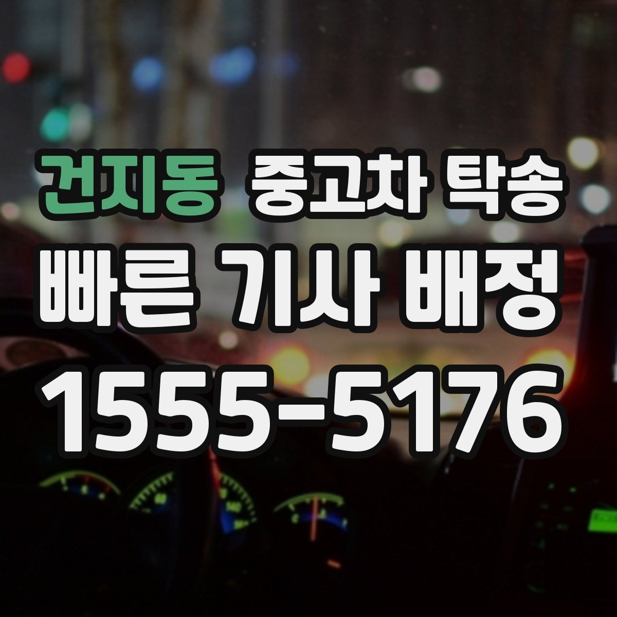 건지동 중고차 탁송