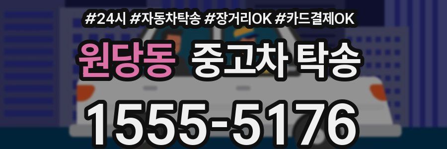 원당동 중고차 탁송