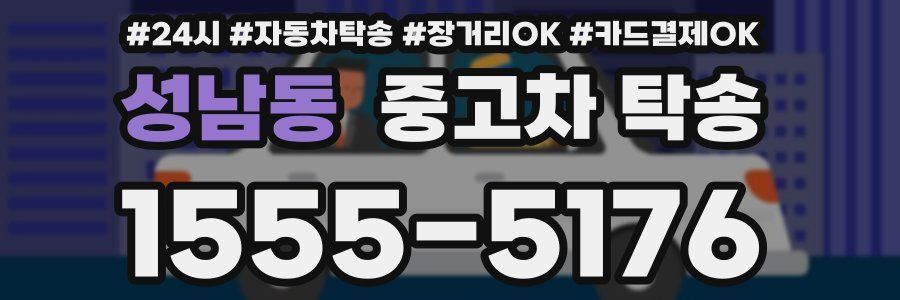 성남동 중고차 탁송