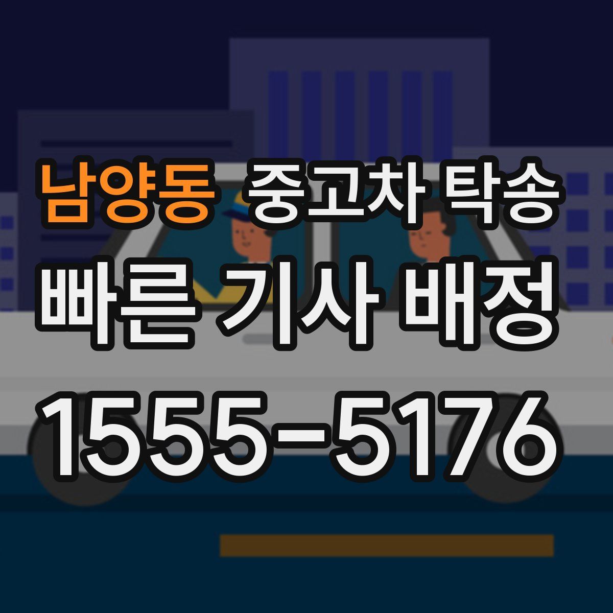 남양동 중고차 탁송