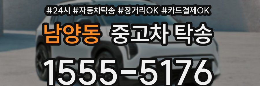 남양동 중고차 탁송