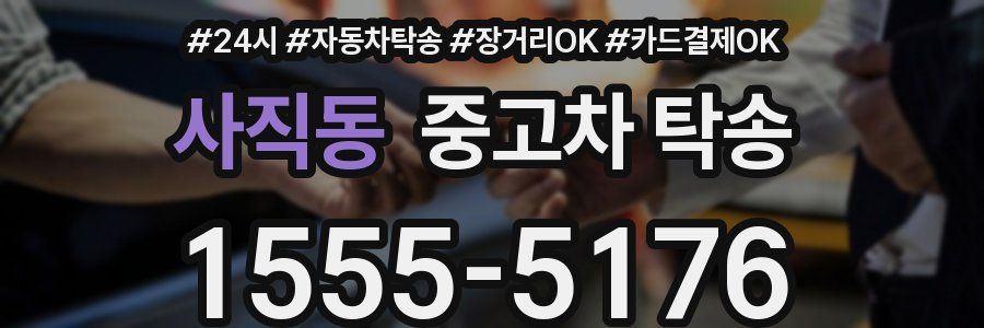 사직동 중고차 탁송
