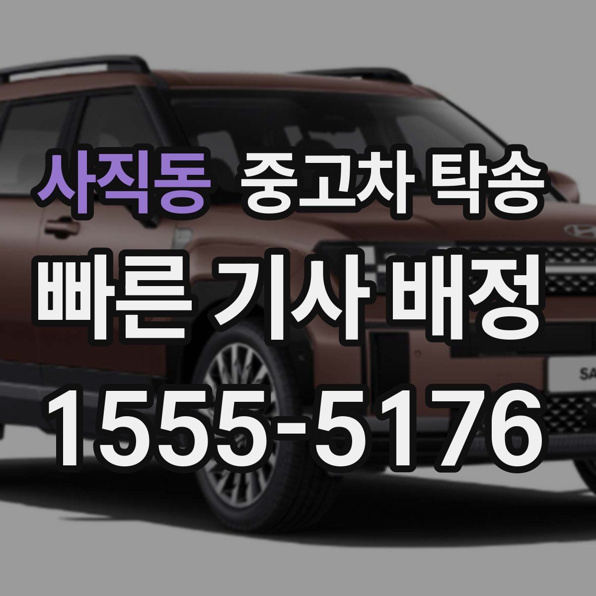 사직동 중고차 탁송