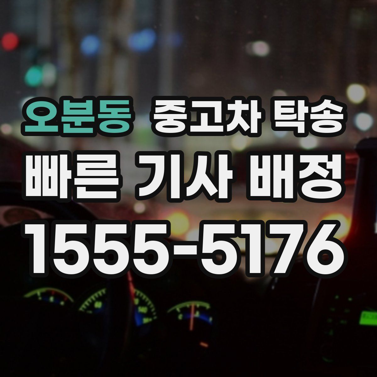 오분동 중고차 탁송
