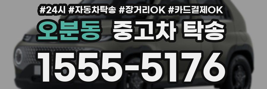 오분동 중고차 탁송