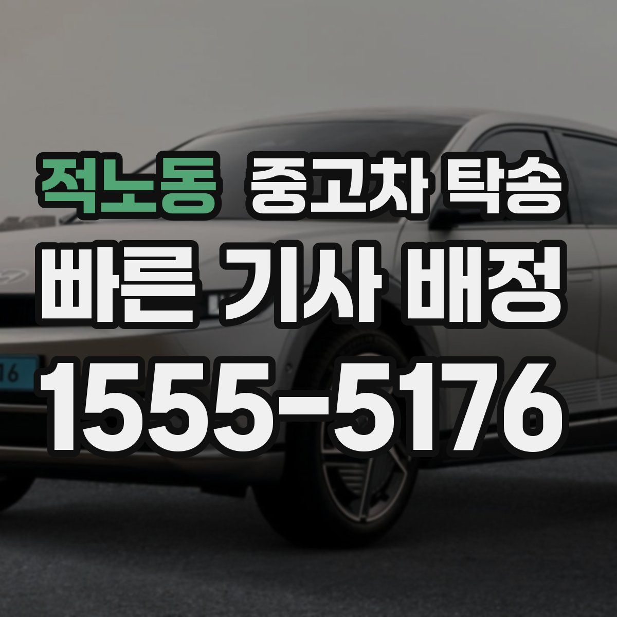 적노동 중고차 탁송