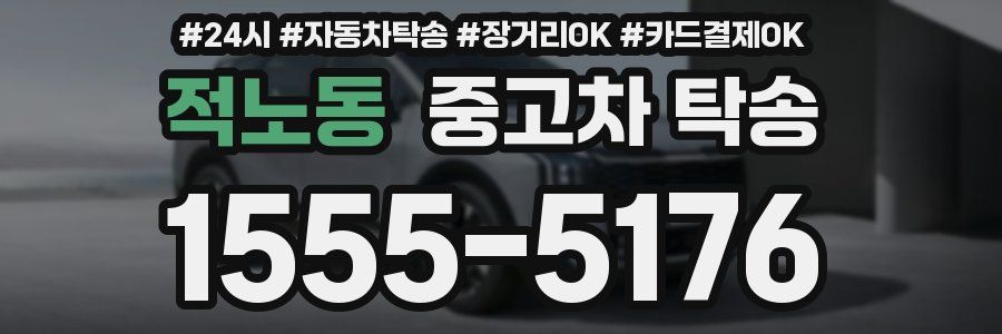 적노동 중고차 탁송