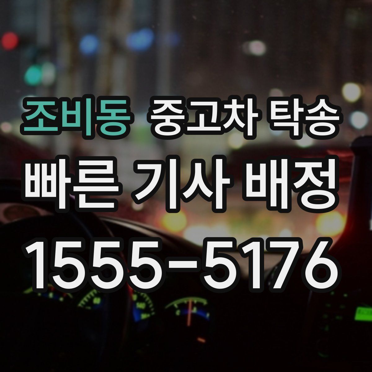 조비동 중고차 탁송
