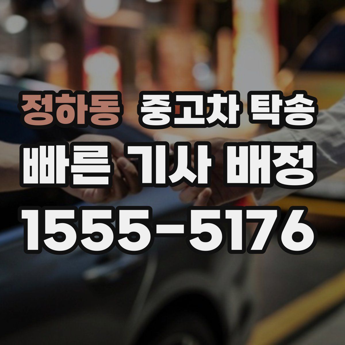 정하동 중고차 탁송