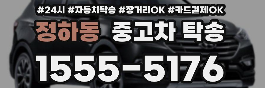 정하동 중고차 탁송