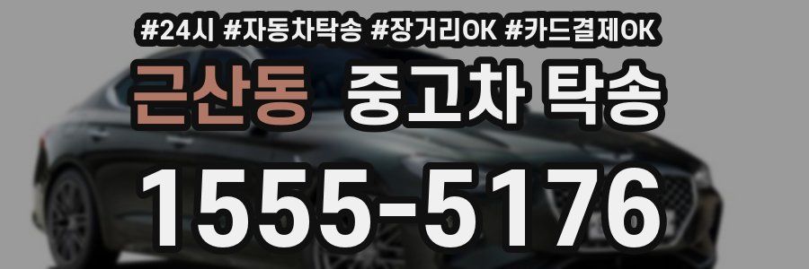 근산동 중고차 탁송