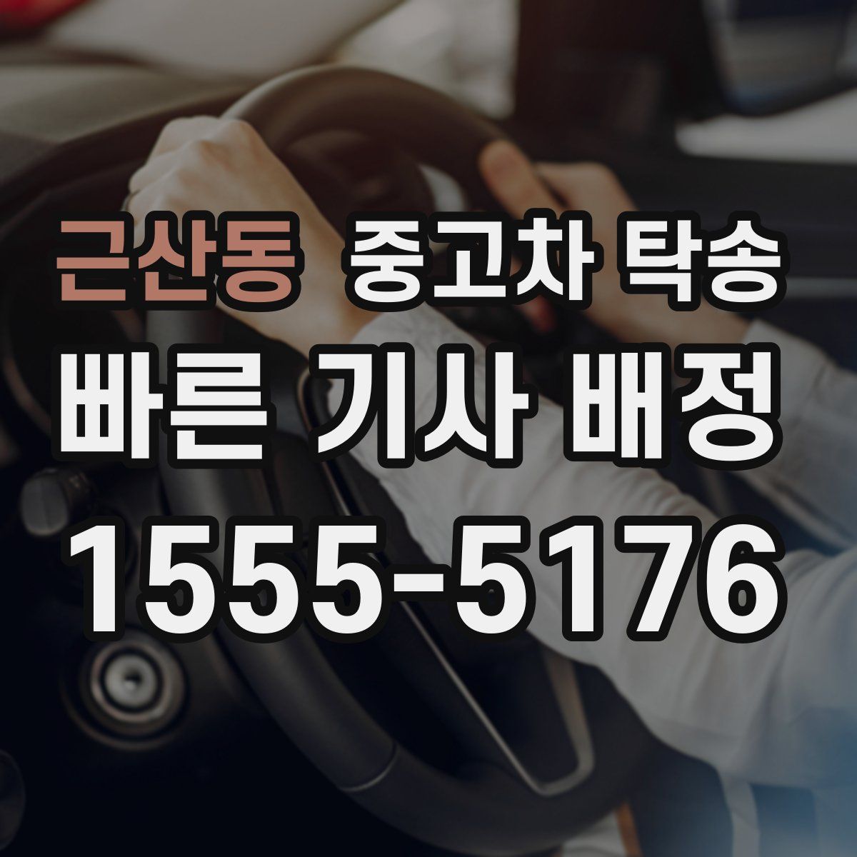 근산동 중고차 탁송