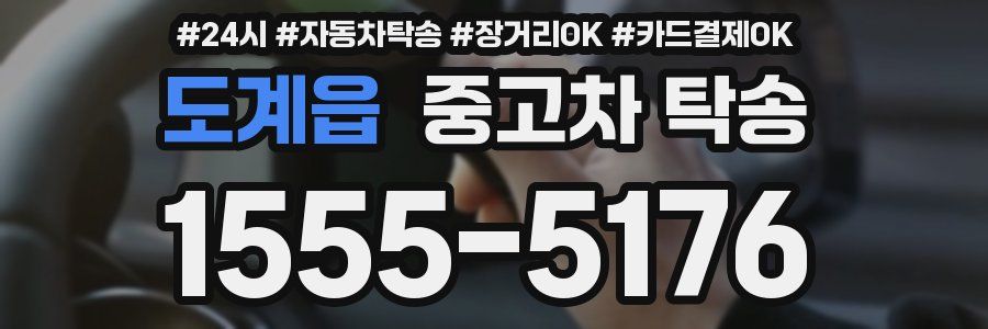 도계읍 중고차 탁송