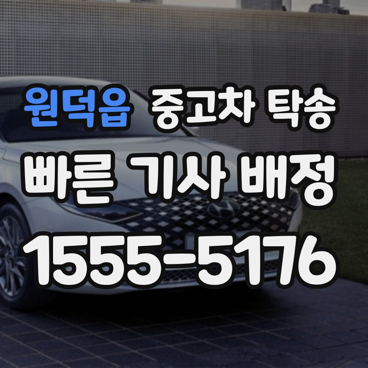 원덕읍 중고차 탁송 안전 확보를 위한 기본 수칙