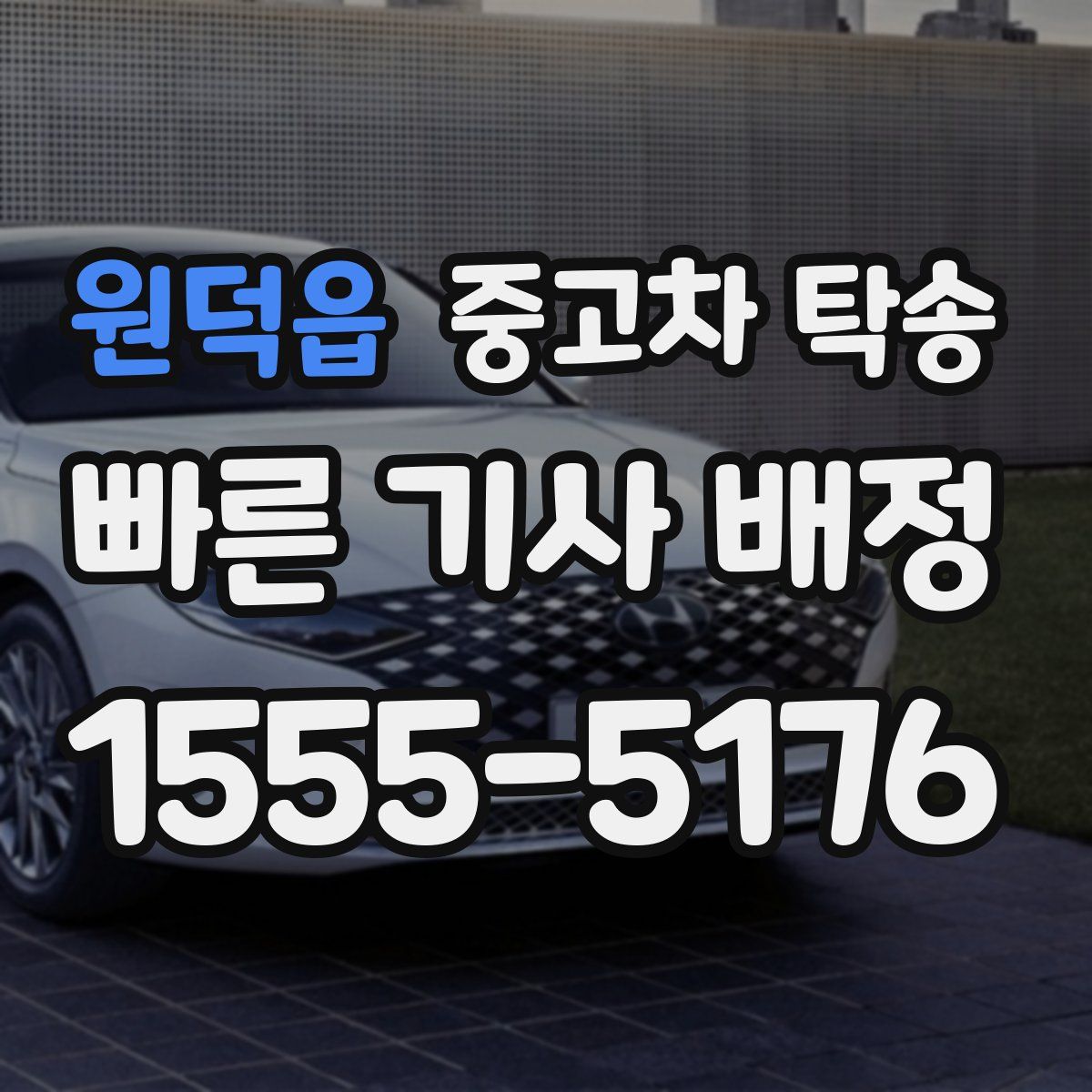 원덕읍 중고차 탁송