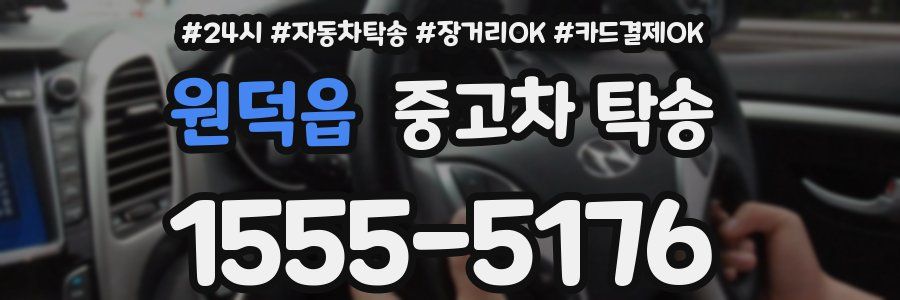 원덕읍 중고차 탁송