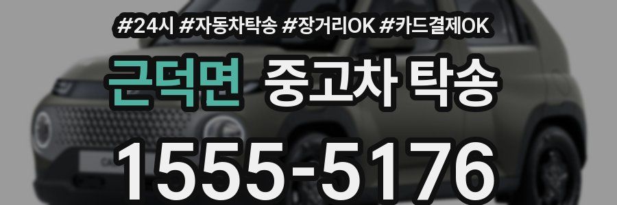 근덕면 중고차 탁송