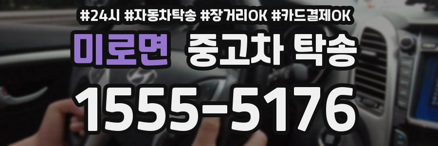 미로면 중고차 탁송