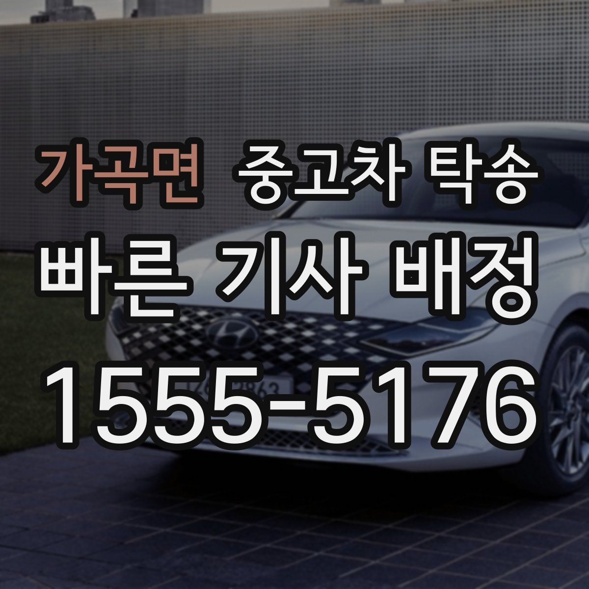 가곡면 중고차 탁송