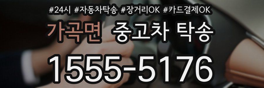 가곡면 중고차 탁송