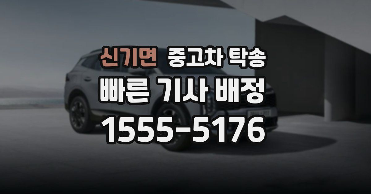 신기면 중고차 탁송