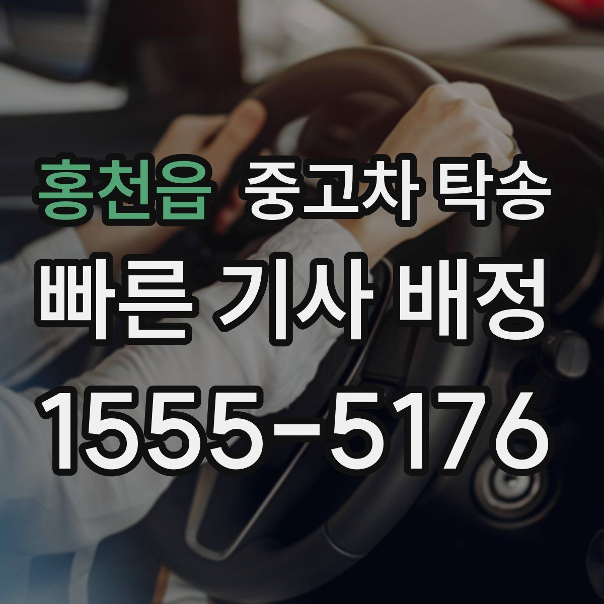 홍천읍 중고차 탁송 비용이 생각보다 달라지는 경우