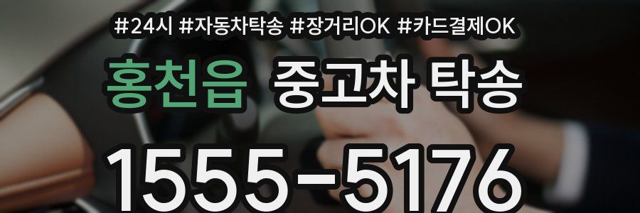 홍천읍 중고차 탁송