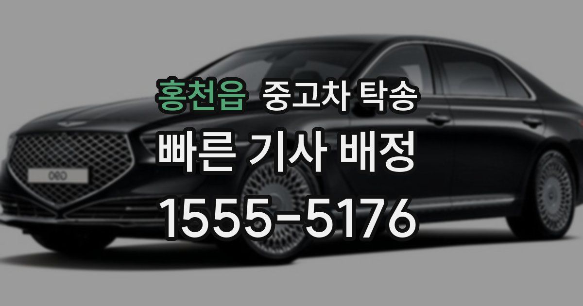 홍천읍 중고차 탁송