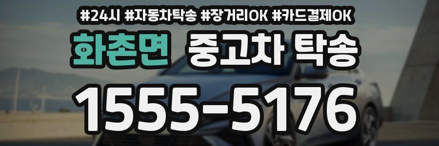 화촌면 중고차 탁송