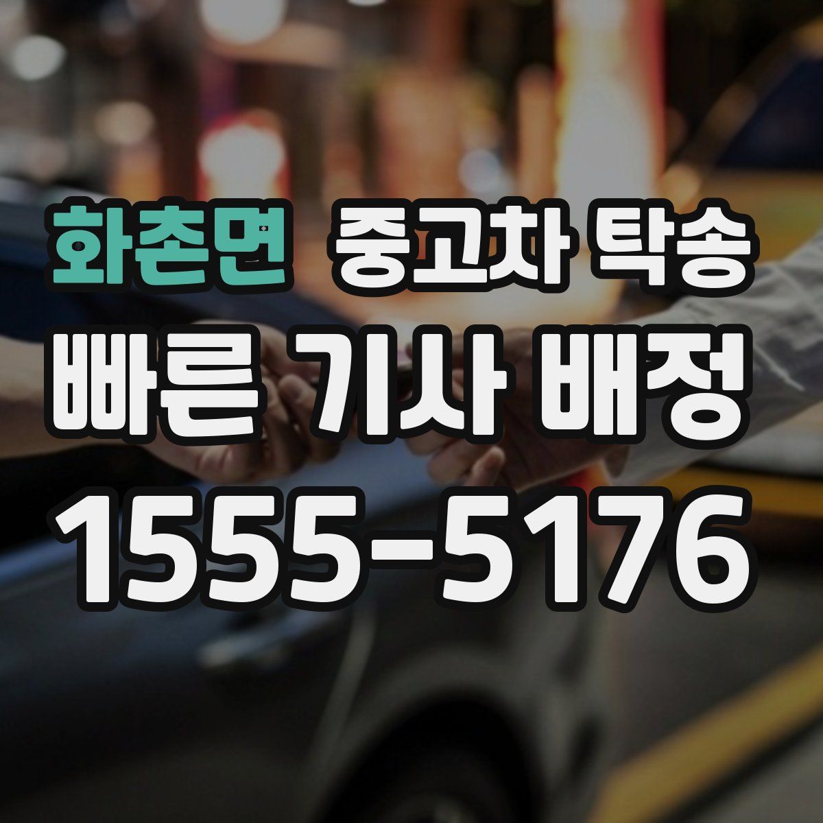 화촌면 중고차 탁송