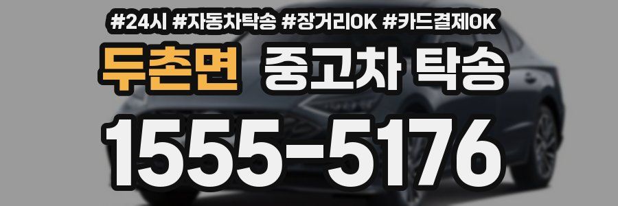 두촌면 중고차 탁송