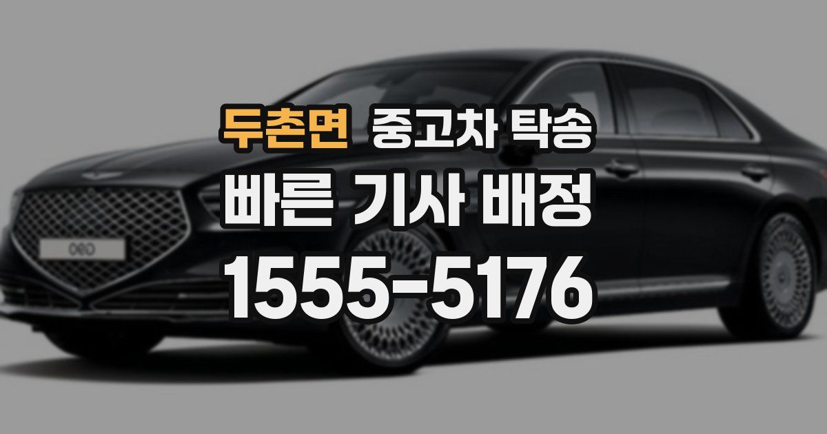 두촌면 중고차 탁송
