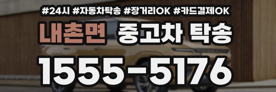 내촌면 중고차 탁송