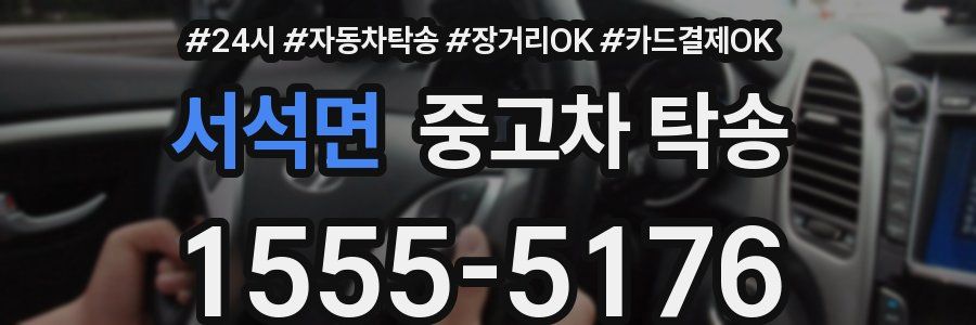 서석면 중고차 탁송
