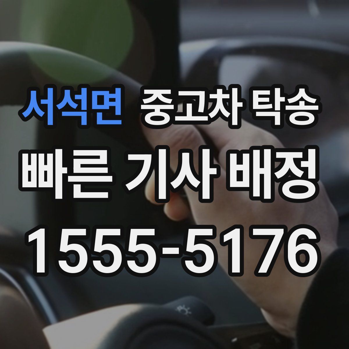 서석면 중고차 탁송