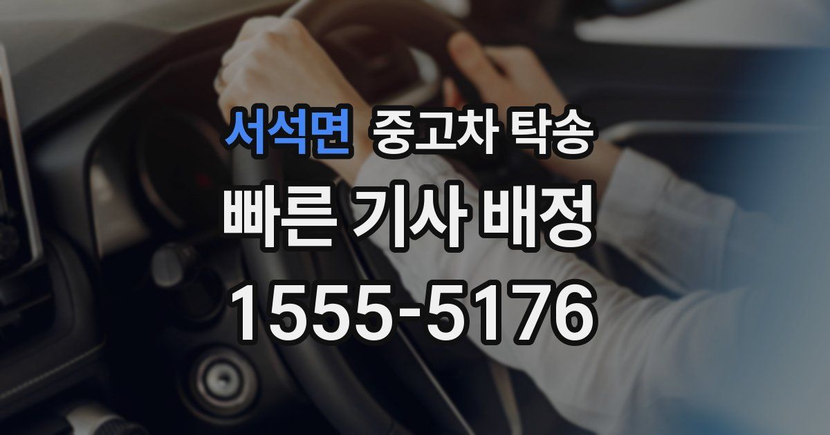서석면 중고차 탁송