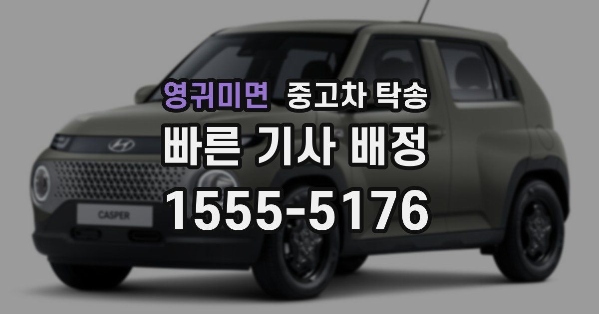 영귀미면 중고차 탁송