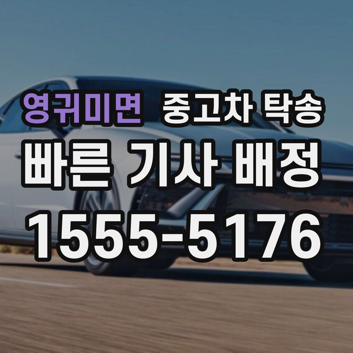 영귀미면 중고차 탁송