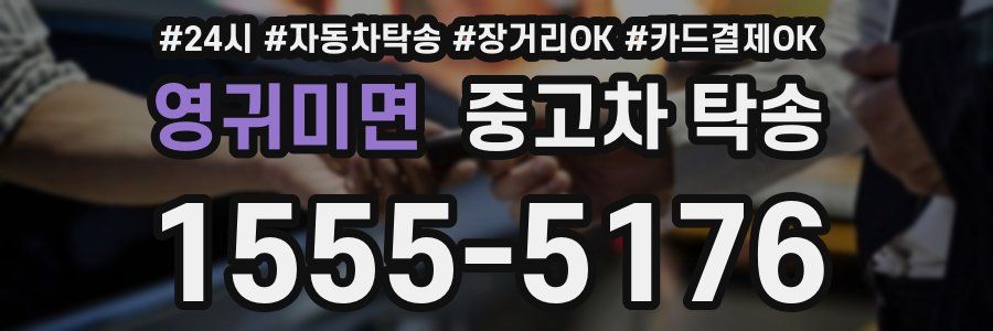 영귀미면 중고차 탁송