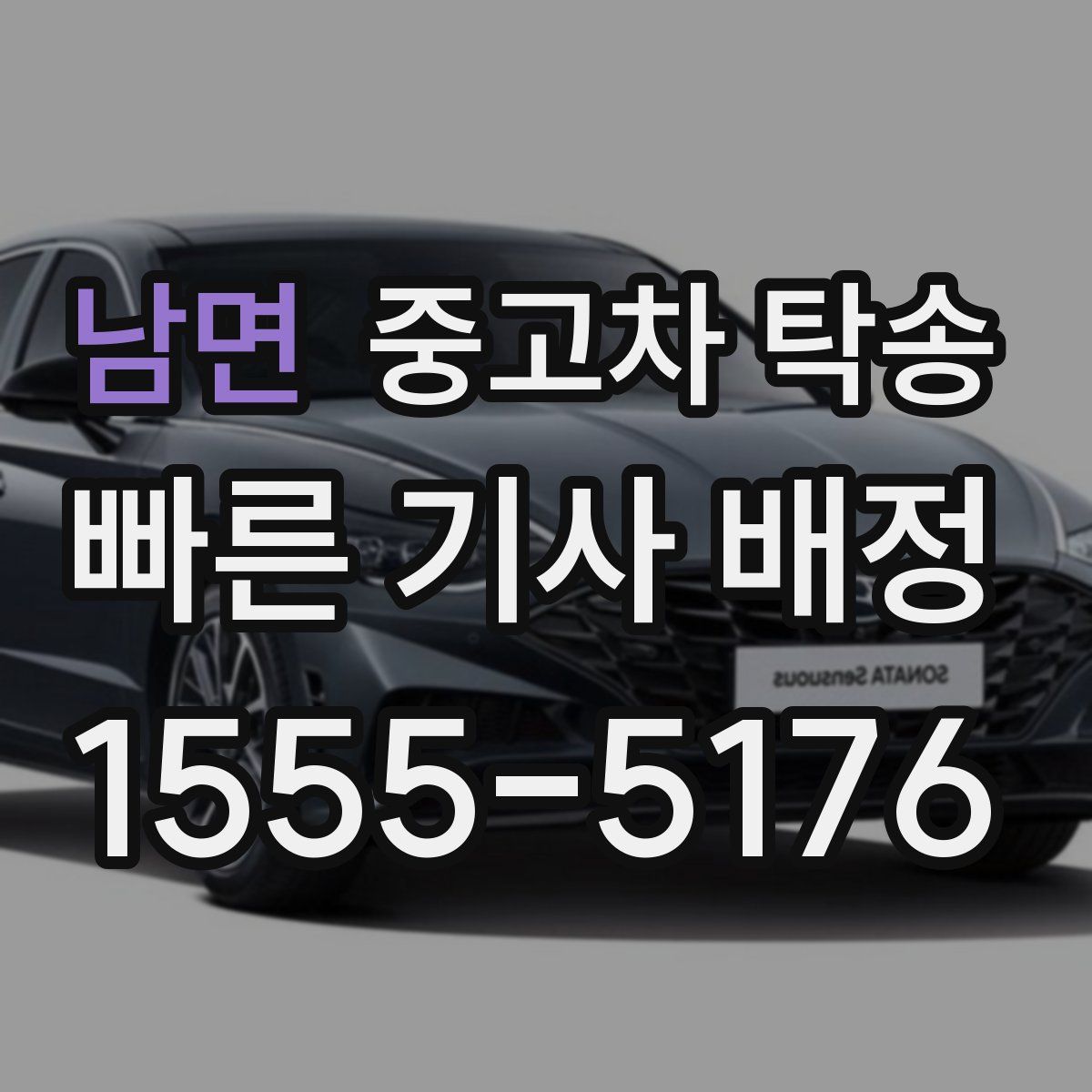 남면 중고차 탁송