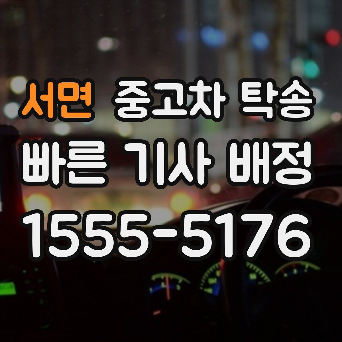 서면 중고차 탁송 이용 경험담으로 보는 장단점